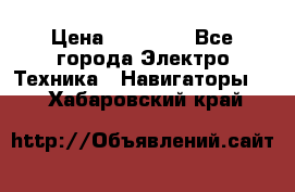 Garmin Gpsmap 64 › Цена ­ 20 690 - Все города Электро-Техника » Навигаторы   . Хабаровский край